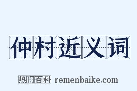 仲村近义词是什么意思的图片